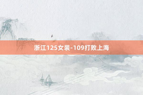 浙江125女装-109打败上海